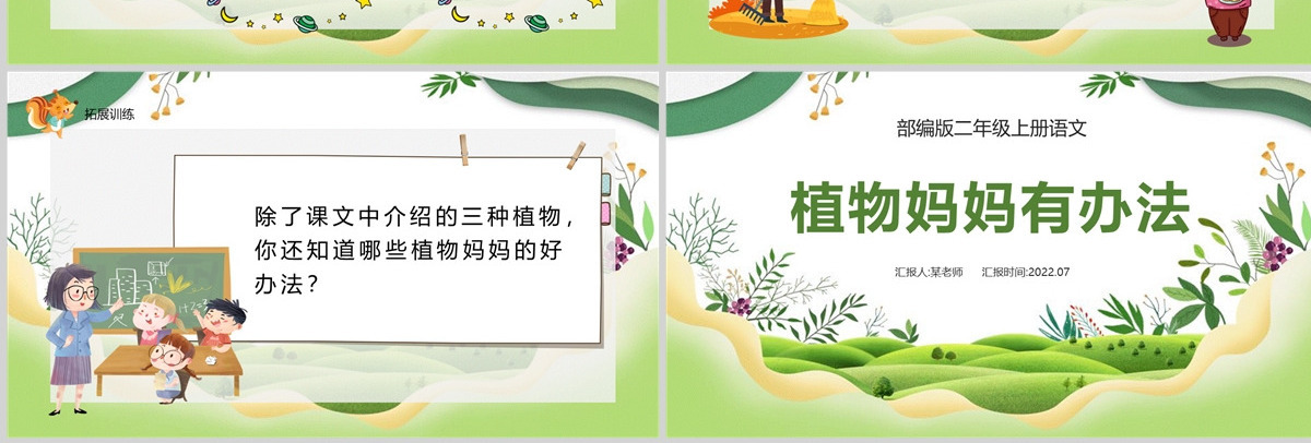 2022植物妈妈有办法清新创意课文第3课小学二年级语文上册人教版教学课件PPT