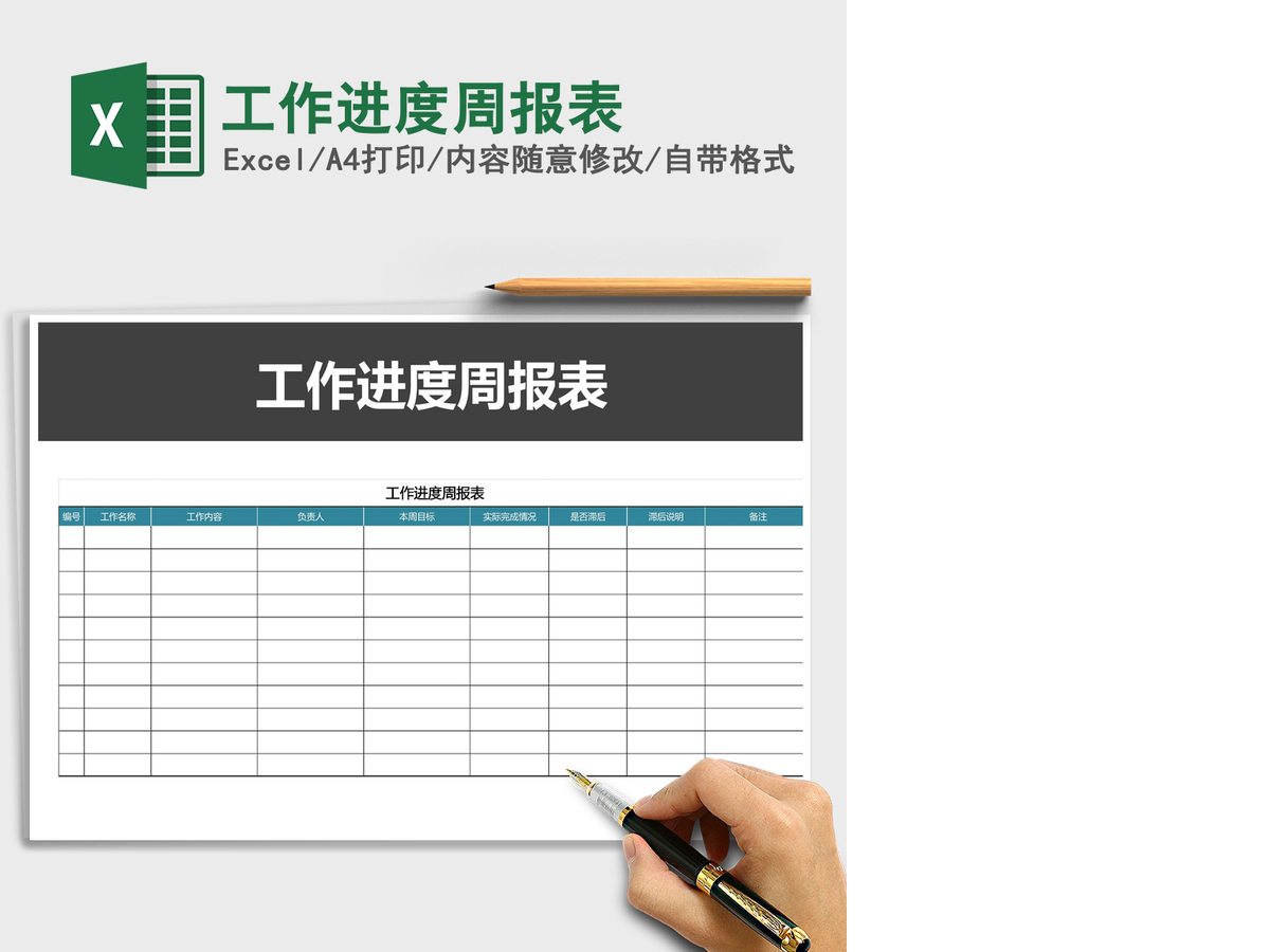 2021年工作进度周报表