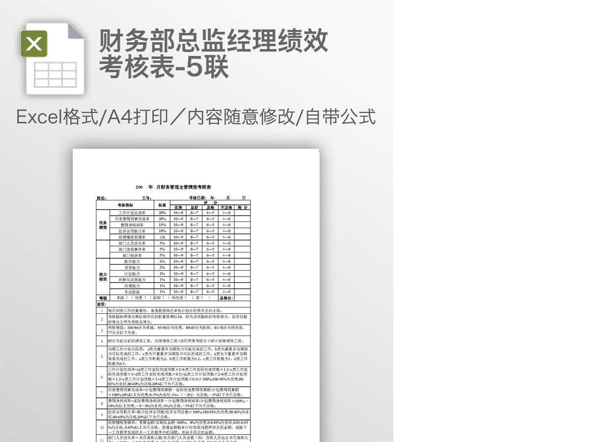 财务部总监经理绩效考核表-5联 财务部总监经理绩效考核表-5联