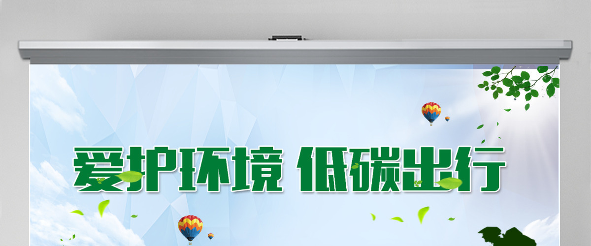 爱护环境低碳出行绿色环保通用PPT 爱护环境低碳出行绿色环保通用PPT