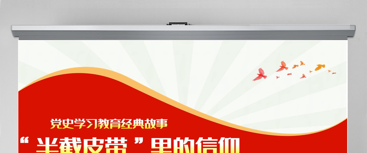 半截皮带里的信仰PPT2023建党102周年党史故事我来讲红色经典故事党课课件-含讲稿 半截皮带里的信仰PPT2023建党102周年党史故事我来讲红色经典故事党课课件-含讲稿
