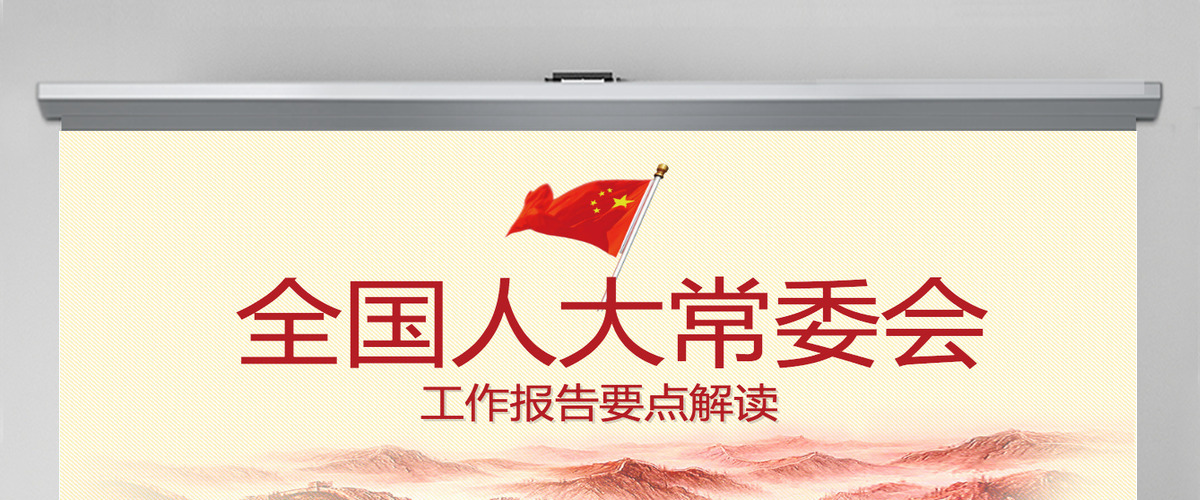 2018全国人大常委会工作报告解读ppt-含讲稿