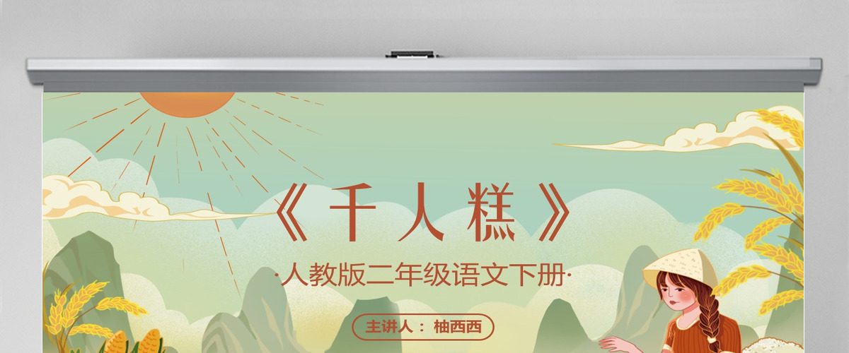 小学语文二年级教学课件PPT《千人糕》--含教案 小学语文二年级教学课件PPT《千人糕》--含教案