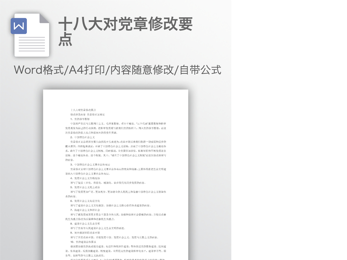 十八大对党章修改要点 十八大对党章修改要点