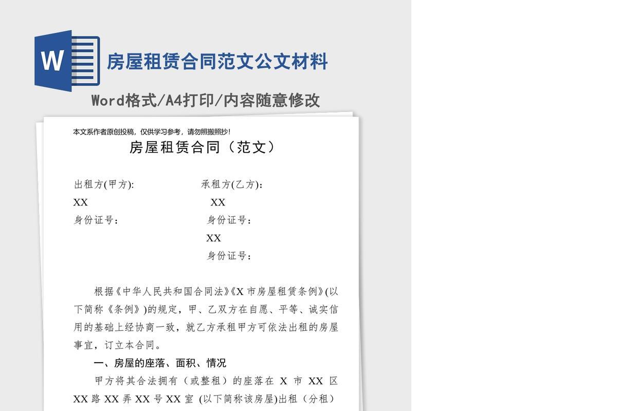 房屋租赁合同范文公文材料