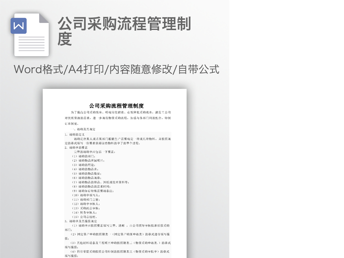 公司采购流程管理制度