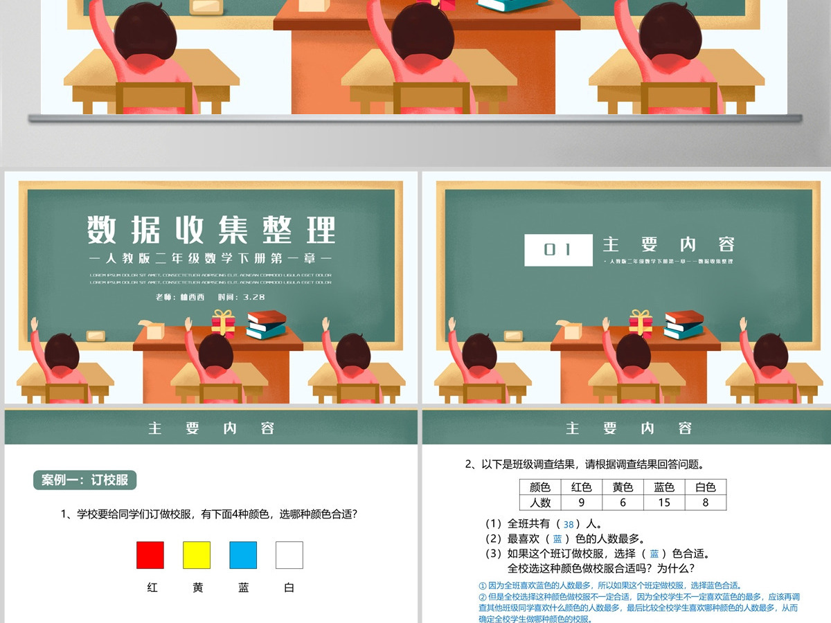 二年级数学下册第一课《数据收集整理》PPT-含教案 二年级数学下册第一课《数据收集整理》PPT-含教案