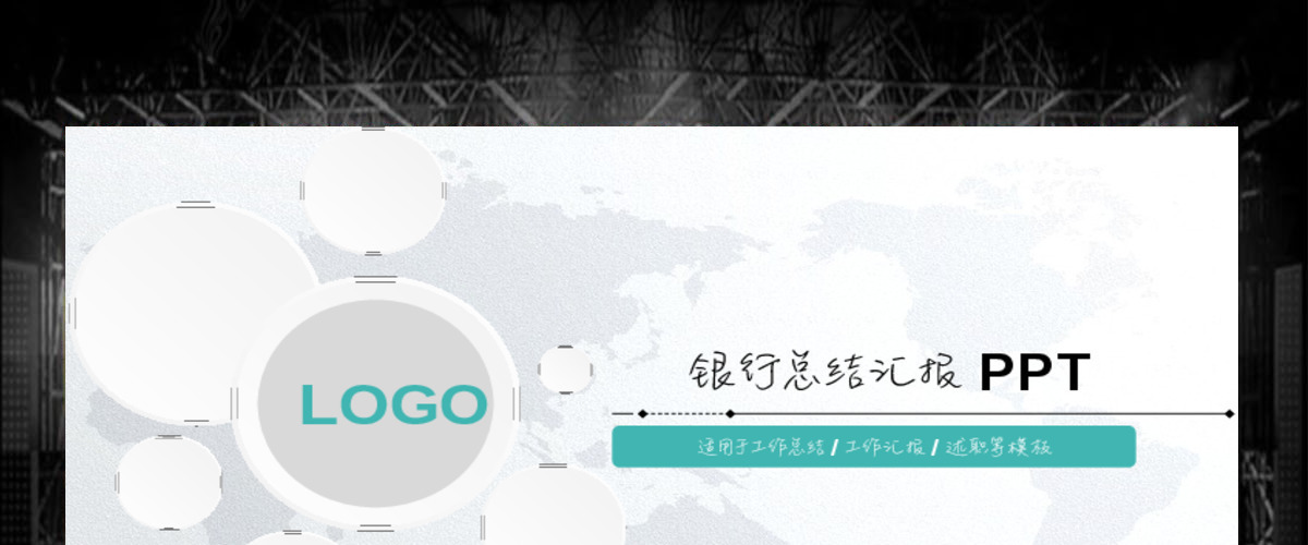 银行工作回报计划总结通用PPT模版 银行工作回报计划总结通用PPT模版
