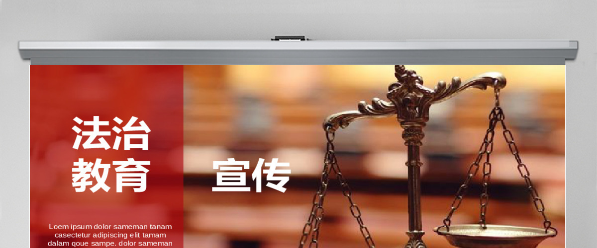 2018法治教育宣传PPT 2018法治教育宣传PPT