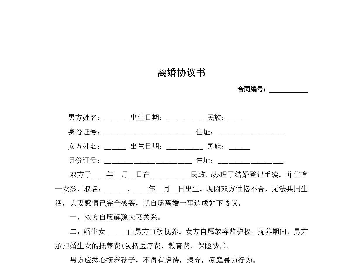 离婚协议书 离婚协议书