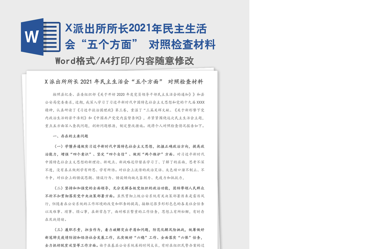 X派出所所长2021年民主生活会“五个方面” 对照检查材料