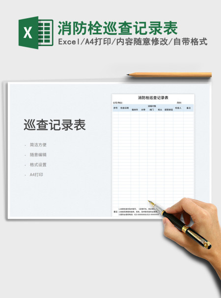 2021消防栓巡查记录表免费下载