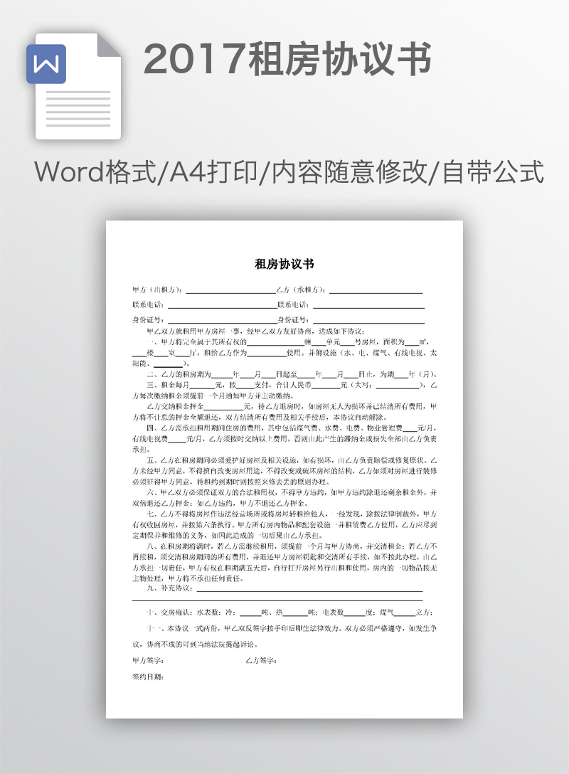 2017租房协议书 2017租房协议书