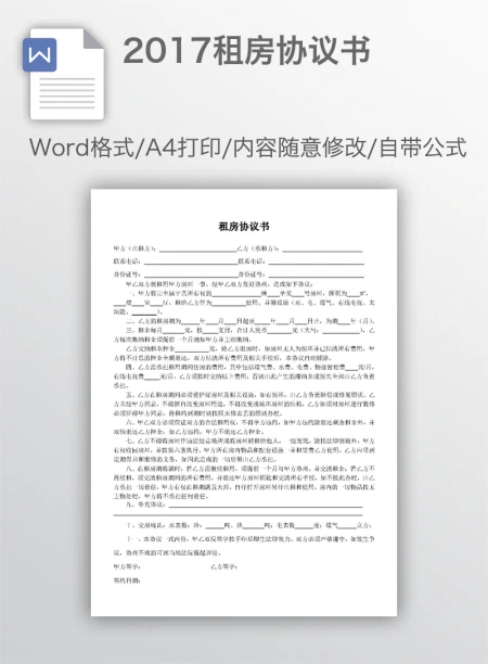 2017租房协议书
