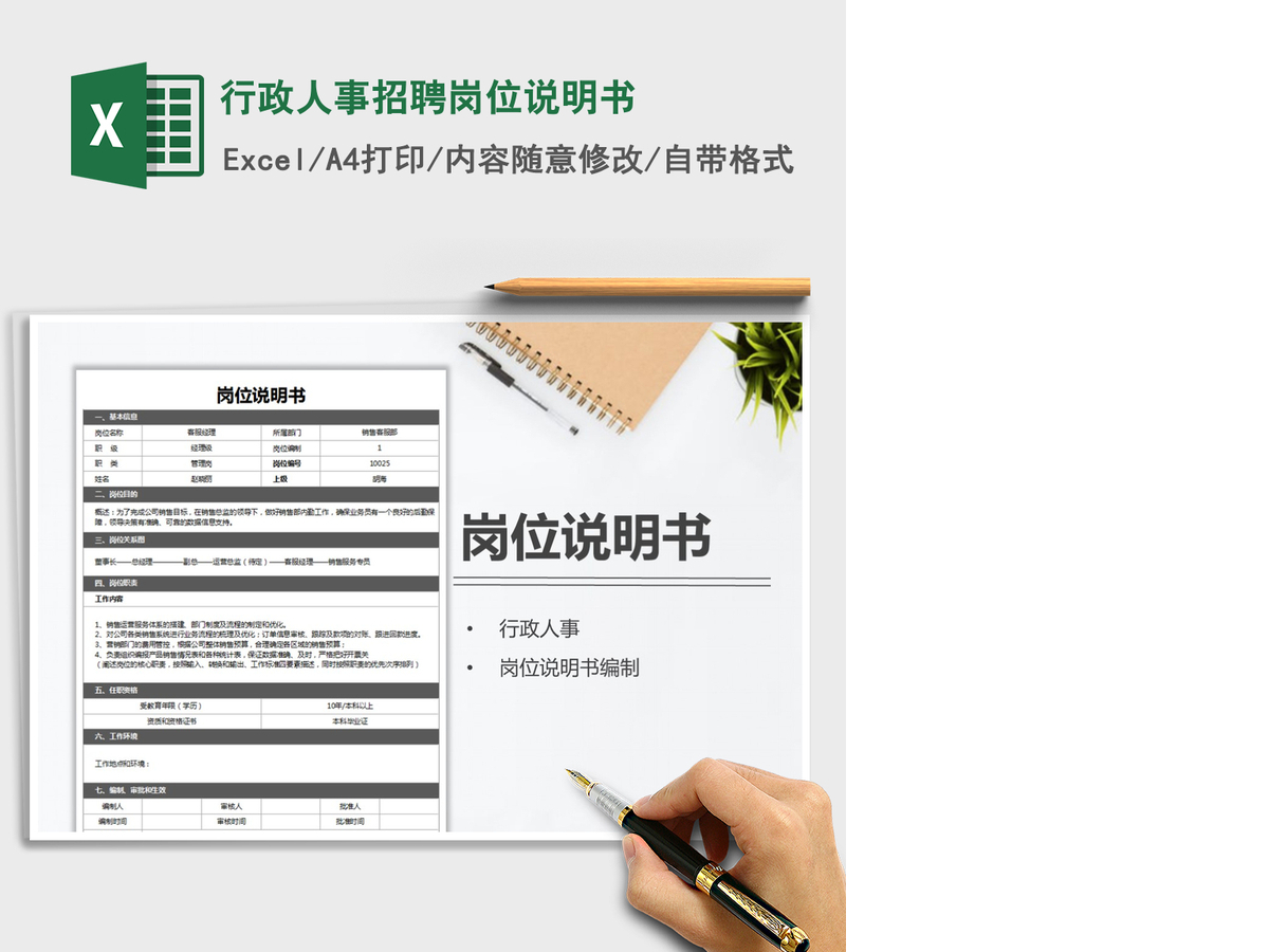 2021年行政人事招聘岗位说明书 2021年行政人事招聘岗位说明书
