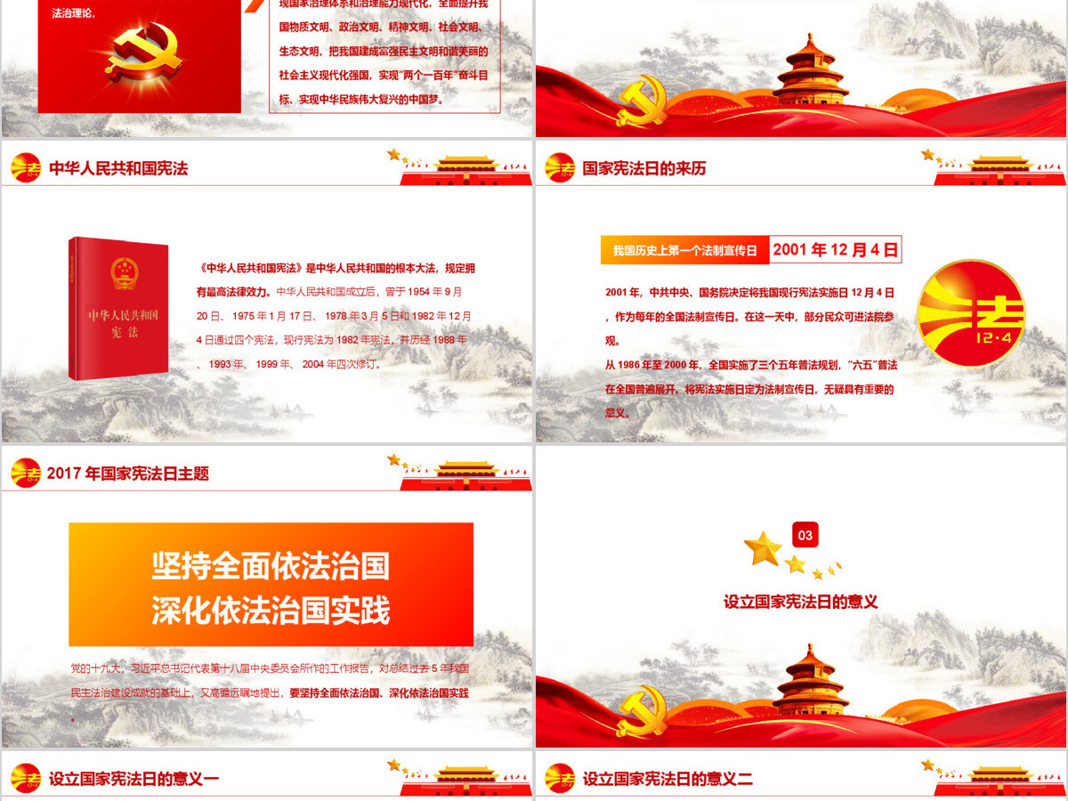 国家宪法日全国法治宣传日主题班会PPT模板 国家宪法日全国法治宣传日主题班会PPT模板