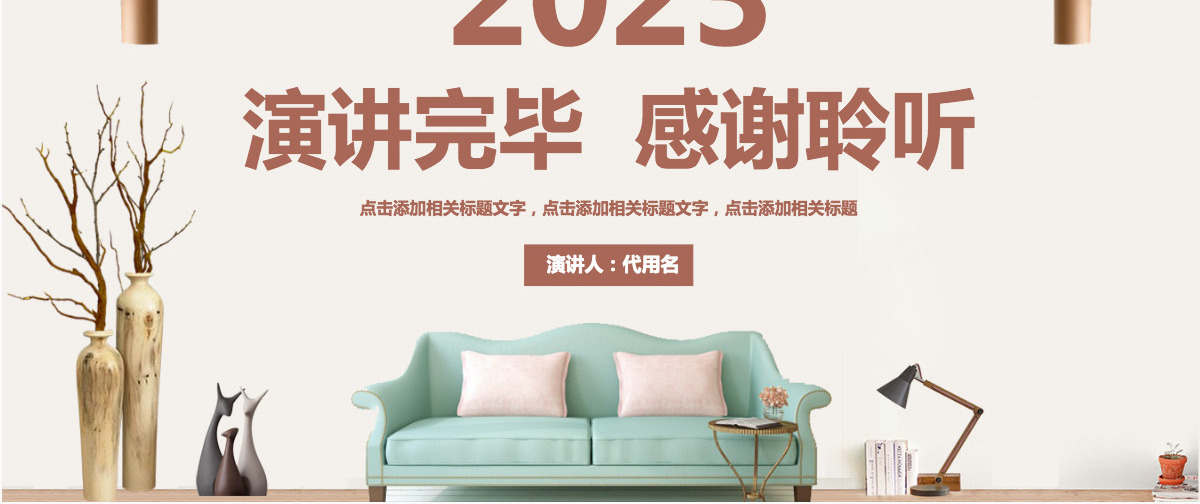 2023简约家装行业PPT模板