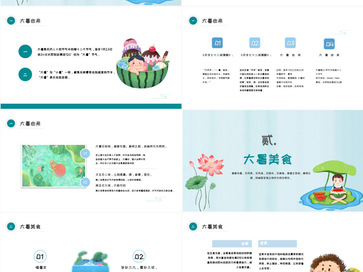 2022大暑节气插画卡通风中国传统二十四节气之大暑课件模板PPT 2022大暑节气插画卡通风中国传统二十四节气之大暑课件模板PPT
