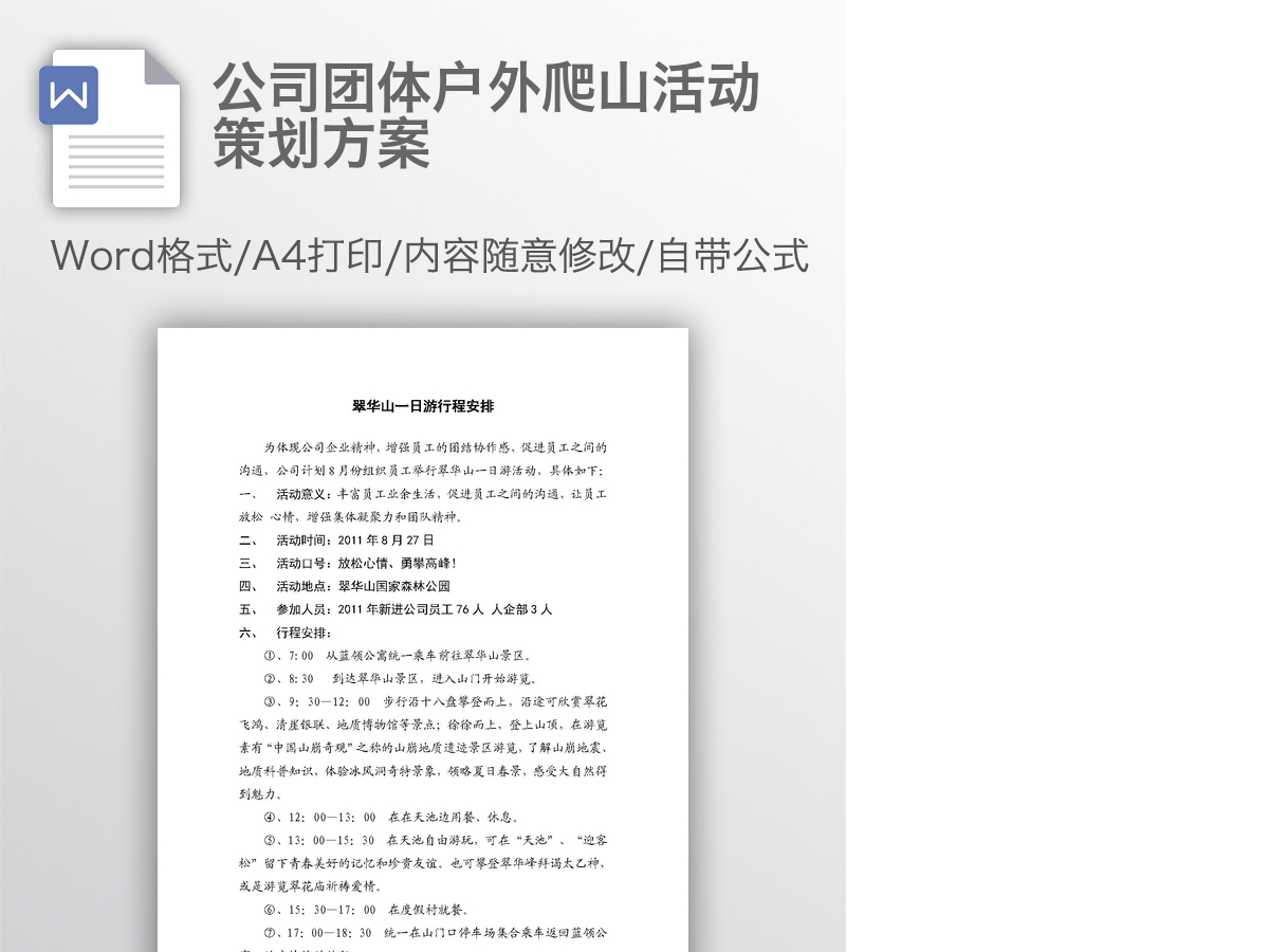 公司团体户外爬山活动策划方案 公司团体户外爬山活动策划方案