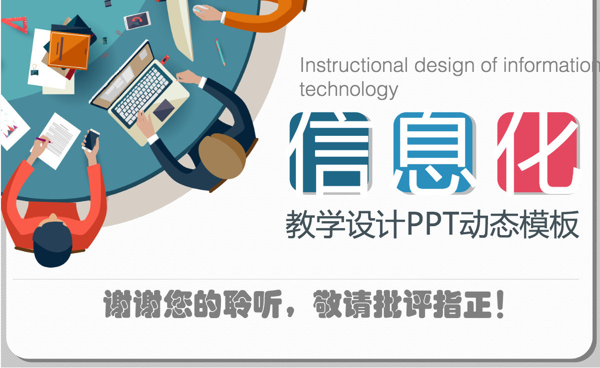 教学设计PPT课件模板幻灯片下载