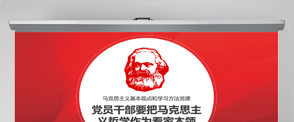 原创马克思主义哲学唯物辩证法党课学习PPT