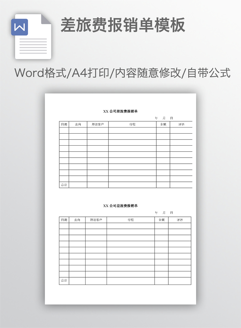 差旅费报销单模板