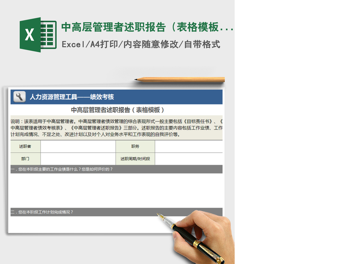2021年中高层管理者述职报告（表格模板）