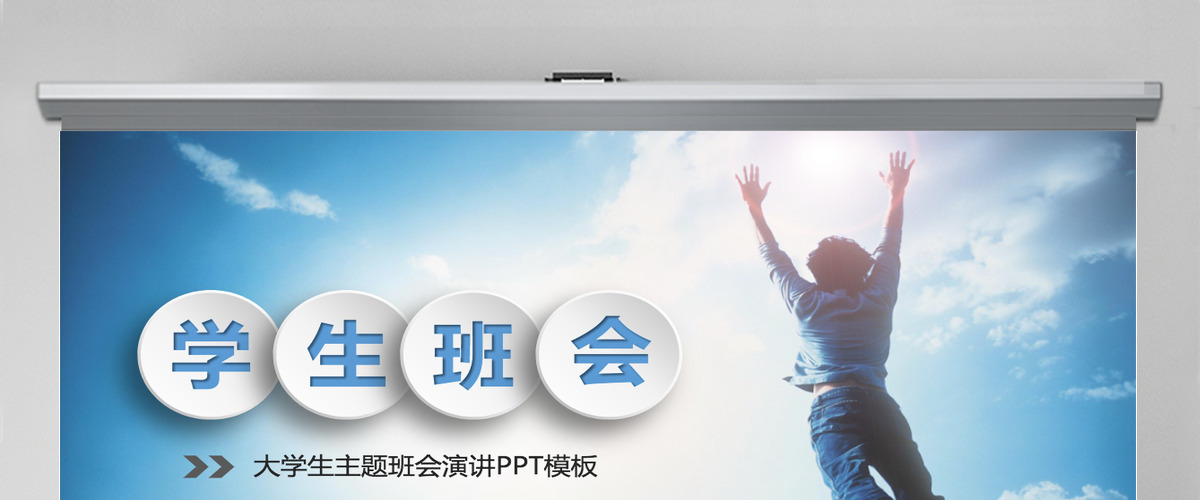 大学生主题班会校园活动演讲PPT