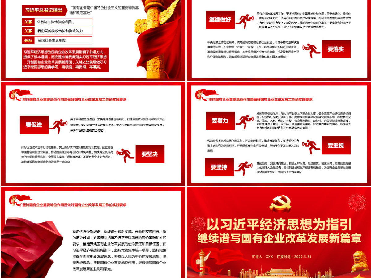 以习近平经济思想为指引继续谱写国有企业改革发展新篇章专题党课课件模板PPT-含讲稿 以习近平经济思想为指引继续谱写国有企业改革发展新篇章专题党课课件模板PPT-含讲稿