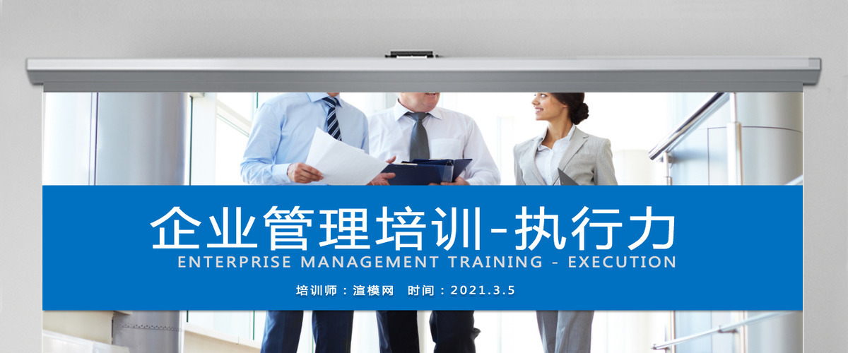 企业公司团队建设执行力培训PPT 企业公司团队建设执行力培训PPT