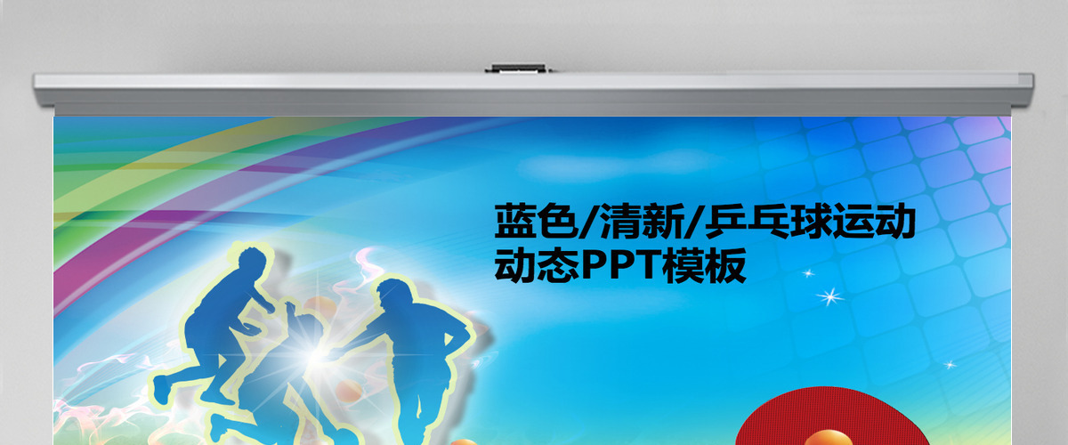 运动会体育竞赛清新动态比赛PPT模板 运动会体育竞赛清新动态比赛PPT模板