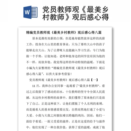 党员教师观《最美乡村教师》观后感心得