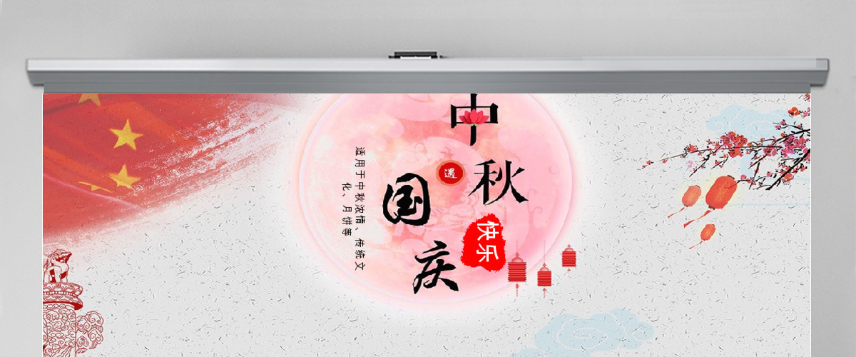 欢度国庆中秋节十一国庆节ppt 欢度国庆中秋节十一国庆节ppt