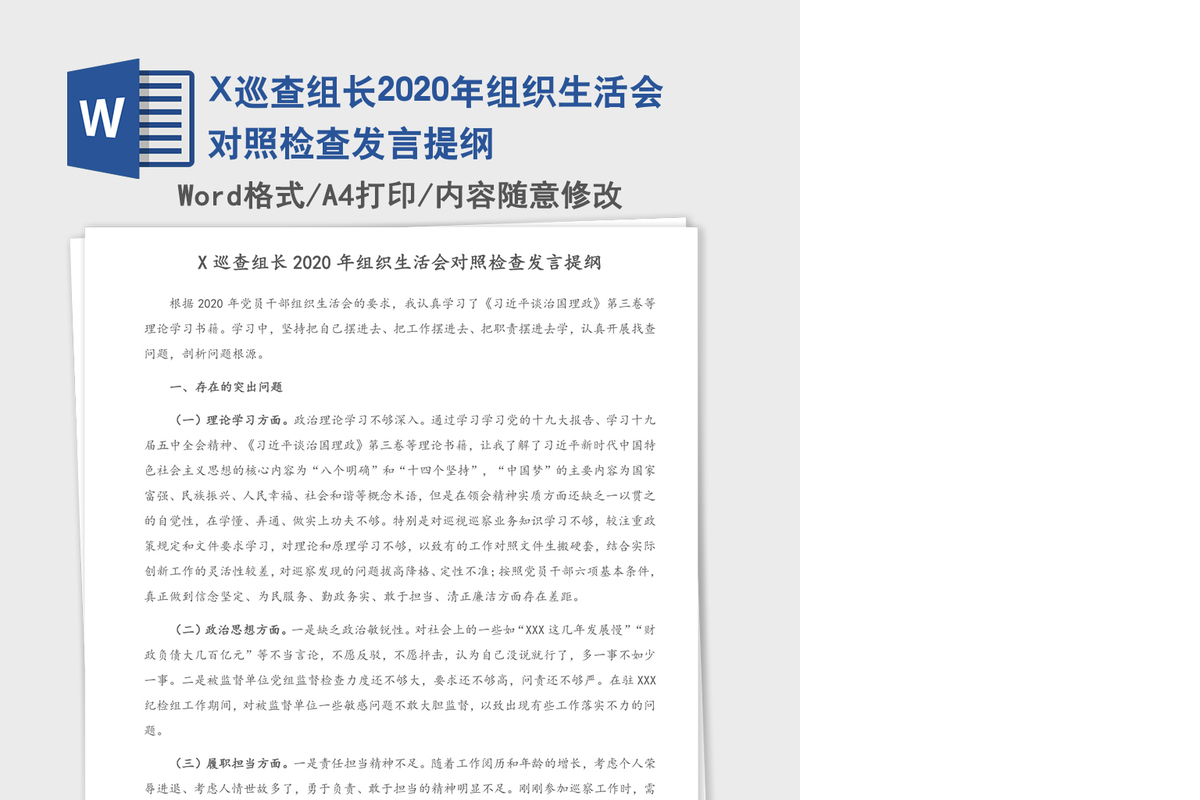 X巡查组长2020年组织生活会对照检查发言提纲