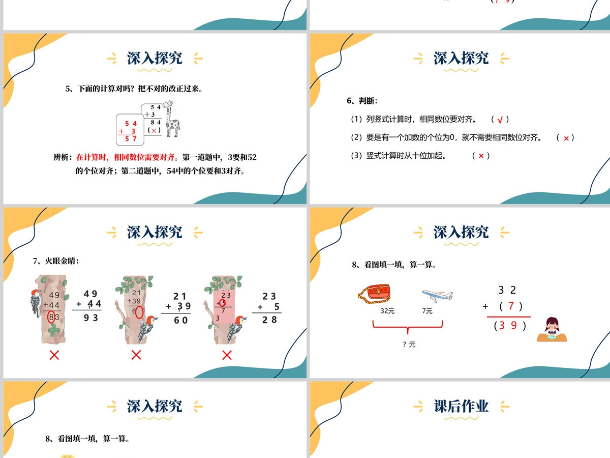 人教版二年级数学上册《100以内的加法和减法和减法--加法》PPT模板幻灯片含教案 人教版二年级数学上册《100以内的加法和减法和减法--加法》PPT模板幻灯片含教案