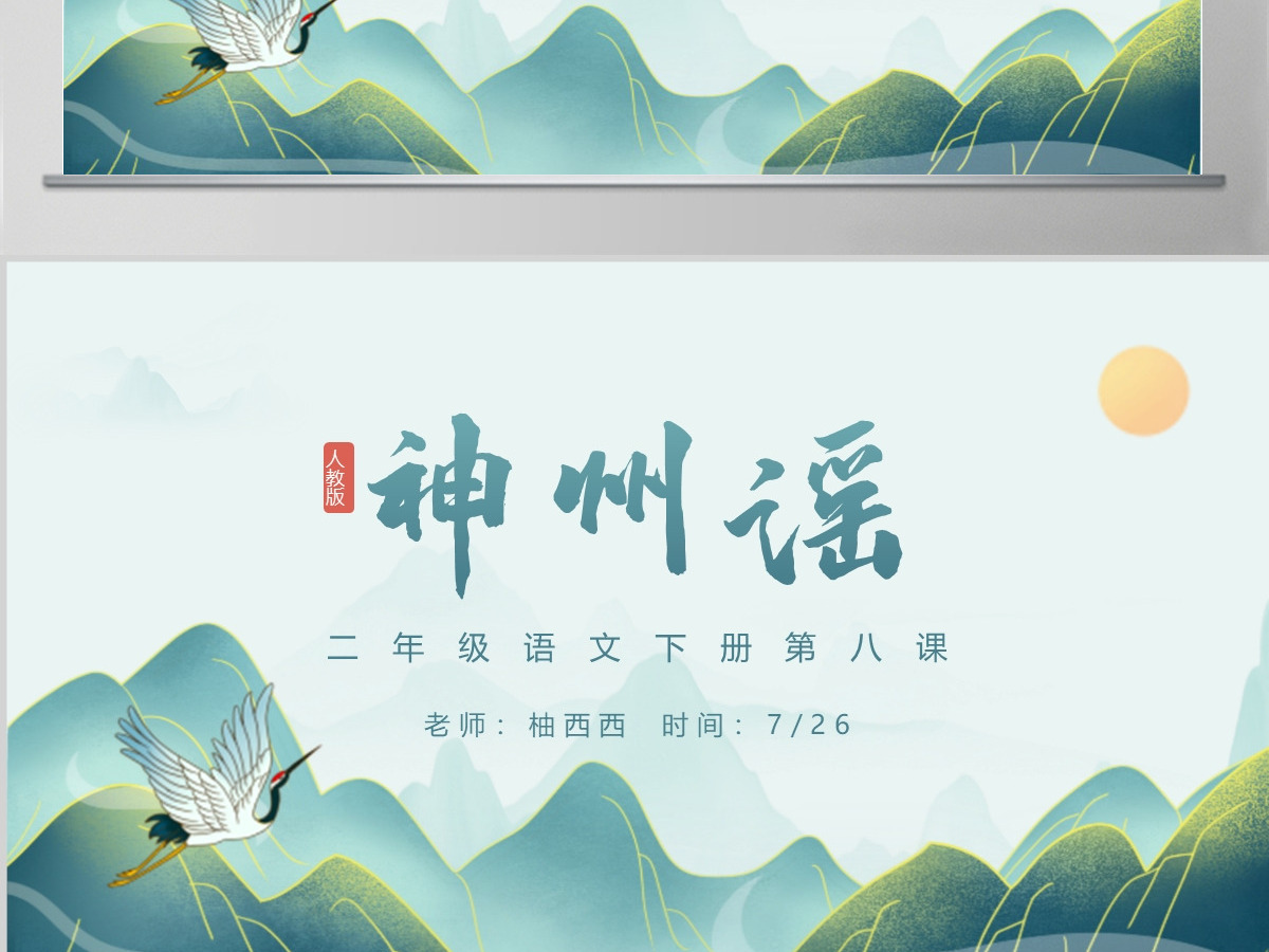 小学二年级语文下册神州谣PPT课件模板--含教案 小学二年级语文下册神州谣PPT课件模板--含教案