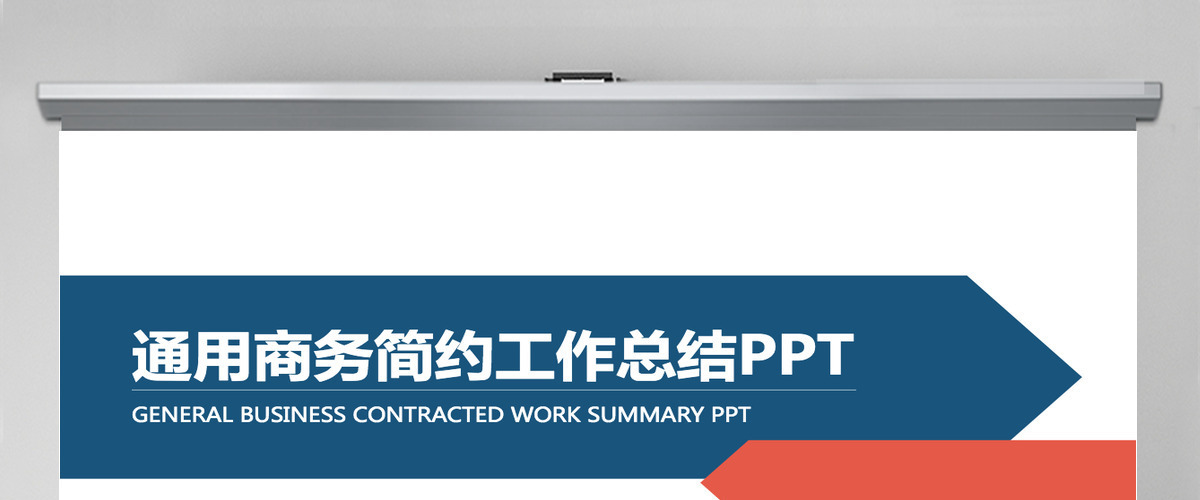商务简约总结工作计划工作报告PPT模板