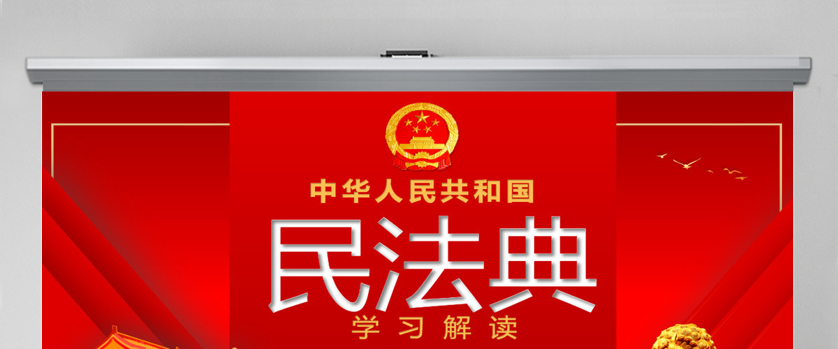 中华人民共和国民法典草案解读党课PPT
