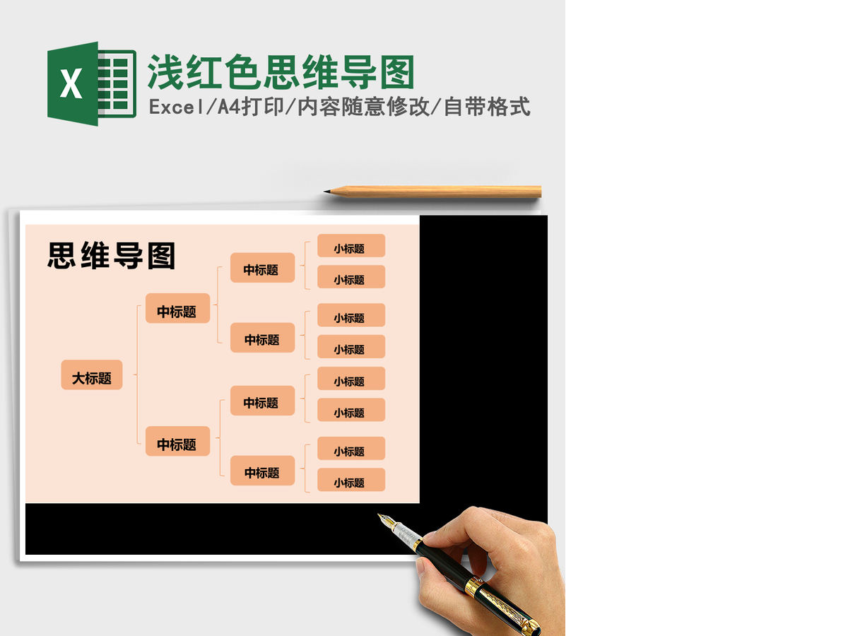 浅红色思维导图Excel表格 浅红色思维导图Excel表格