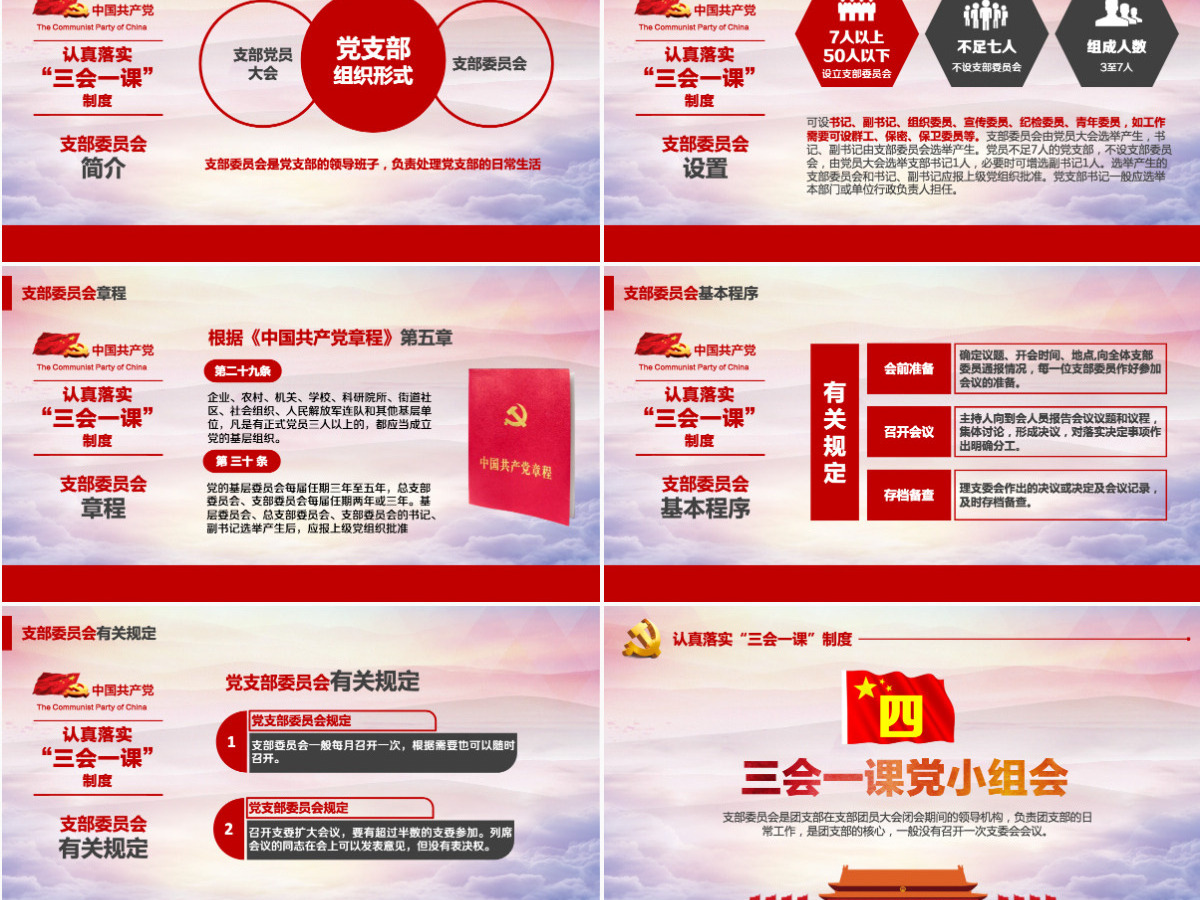 基层党支部党建工作三会一课党课党政PPT--含讲稿 基层党支部党建工作三会一课党课党政PPT--含讲稿