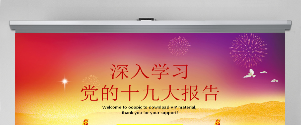 深入学习党的十九大报告PPT模板