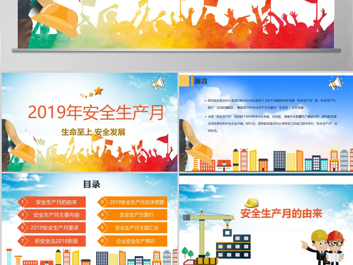 2019安全生产月安全生产PPT模板