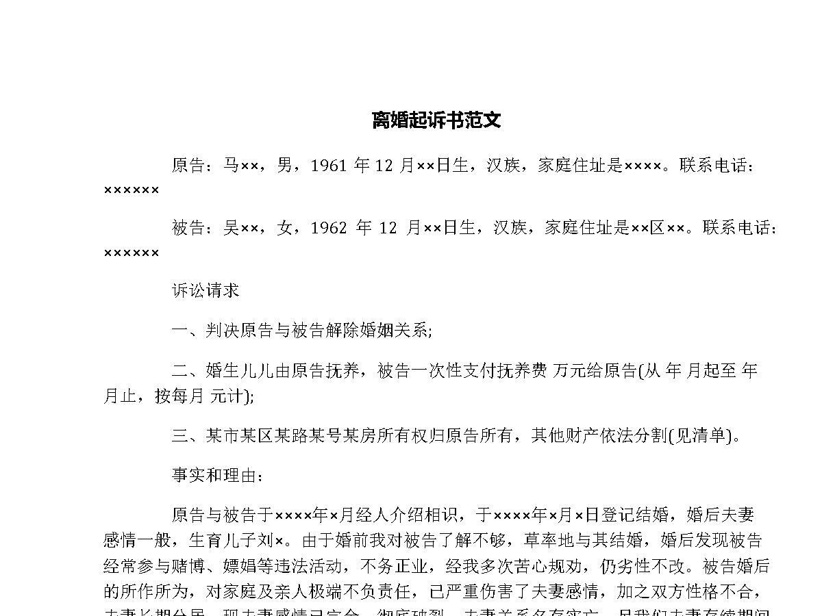 离婚起诉书范文