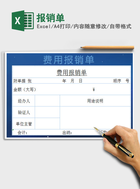 2021年报销单
