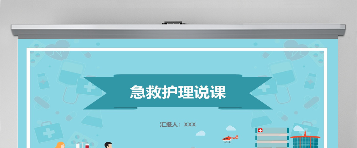 急救知识PPT模板医疗课程考核培训课件 急救知识PPT模板医疗课程考核培训课件