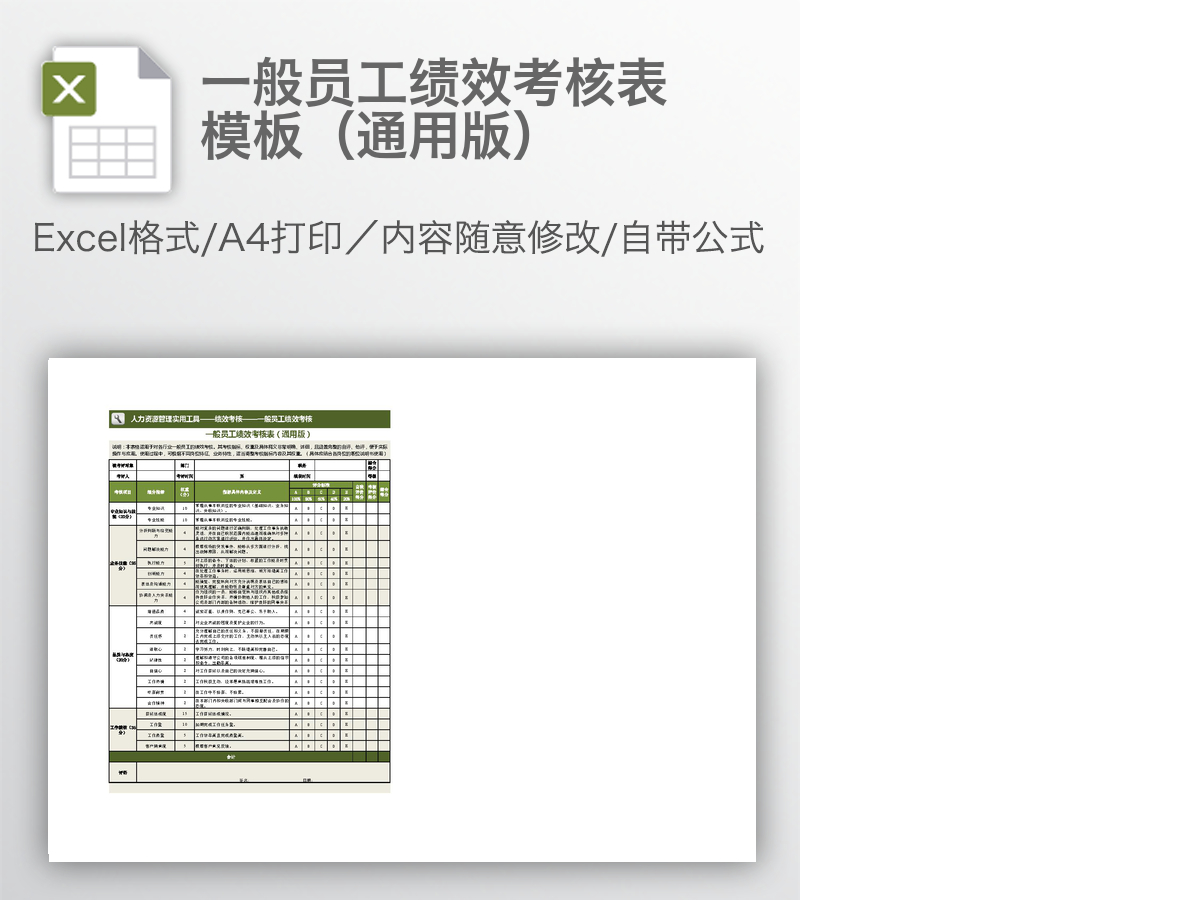 一般员工绩效考核表模板(通用版) 一般员工绩效考核表模板(通用版)