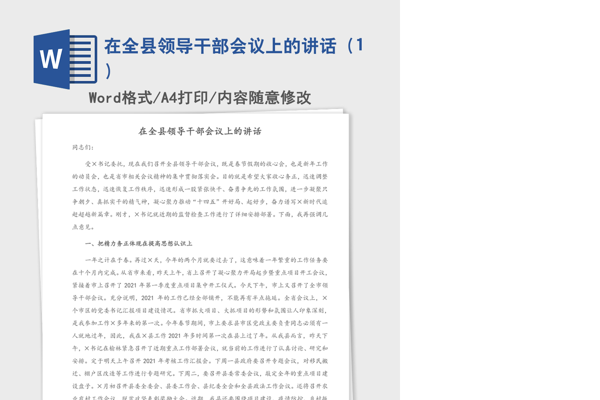 2021年在全县领导干部会议上的讲话（1）