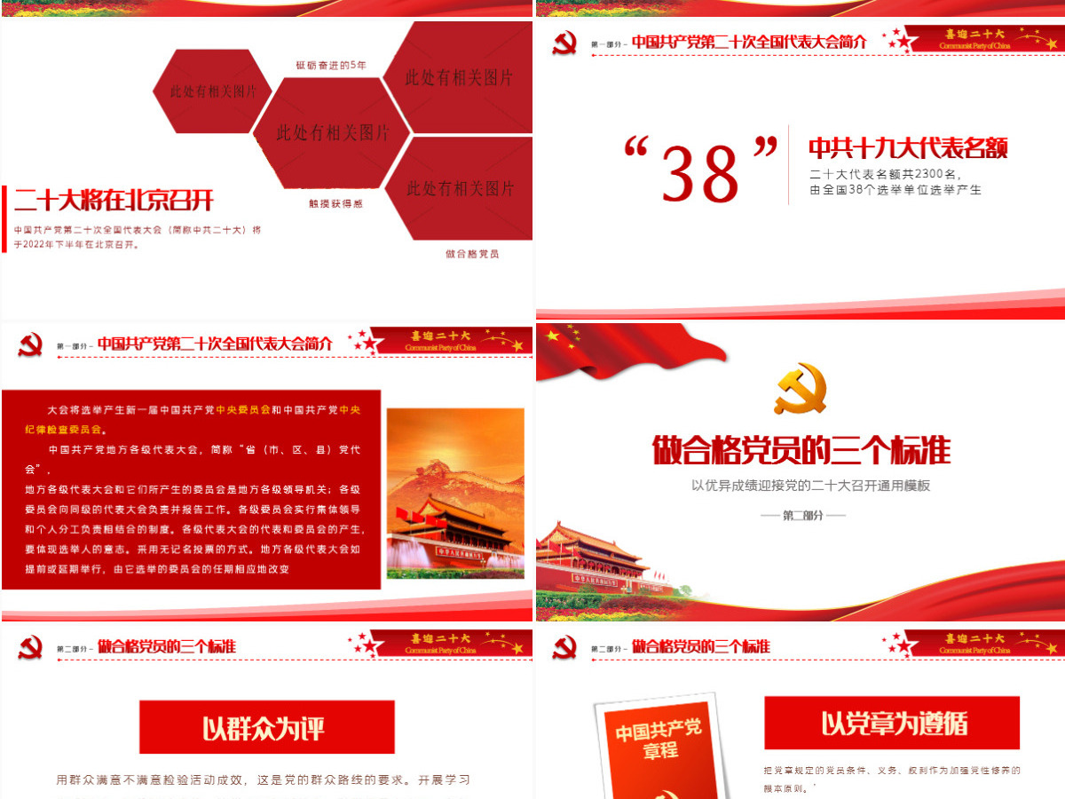 红色大气喜迎二十大共筑中国梦党的第二十次全国代表大会介绍党课课件PPT
