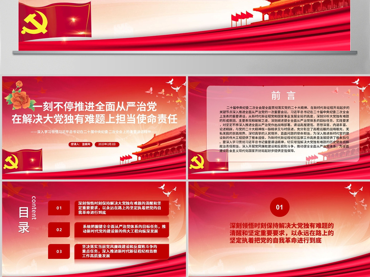 2023一刻不停推进全面从严治党在解决大党独有难题上担当使命责任PPT深入学习领悟在二十届中央纪委二次全会上的重要讲话精神专题课件