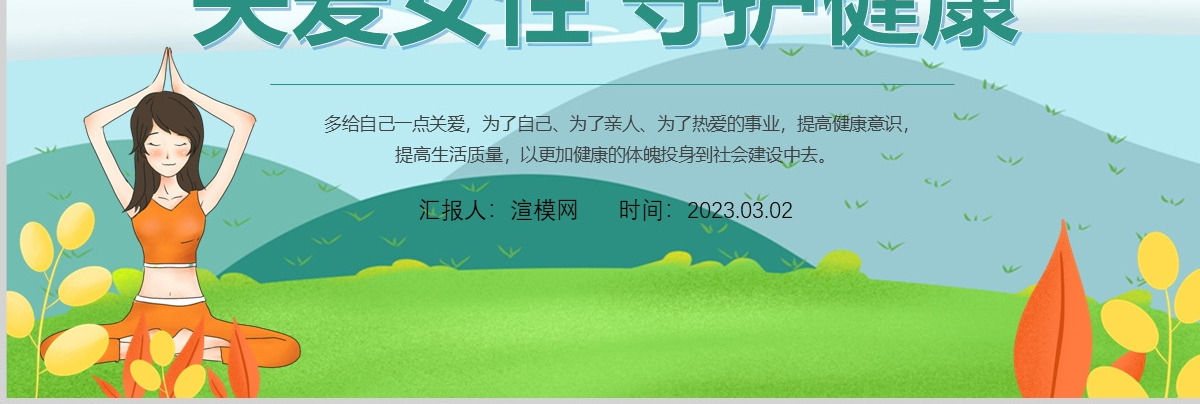 2023关爱女性守护健康PPT清新风关爱女性健康科普讲座课件模板